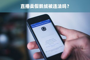 直播卖假鹅绒被违法吗？