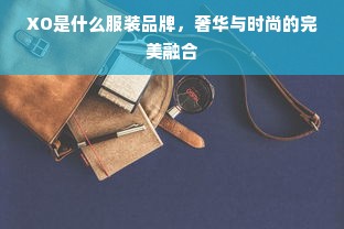 XO是什么服装品牌，奢华与时尚的完美融合