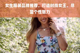 女生服装品牌推荐，打造时尚女王，尽显个性魅力