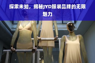 探索未知，揭秘JYD服装品牌的无限魅力