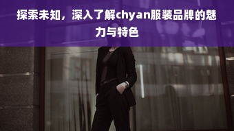 探索未知，深入了解chyan服装品牌的魅力与特色