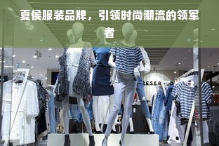 夏侯服装品牌，引领时尚潮流的领军者