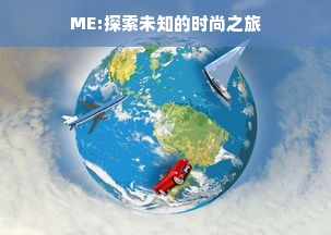 ME:探索未知的时尚之旅