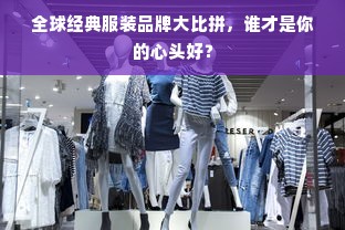 全球经典服装品牌大比拼，谁才是你的心头好？