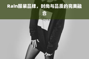 Rain服装品牌，时尚与品质的完美融合