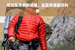 羽绒服改做鹅绒被，实现资源循环利用