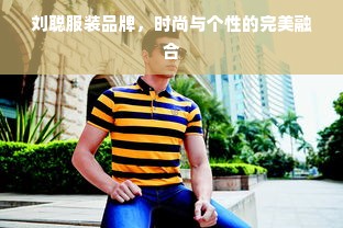 刘聪服装品牌，时尚与个性的完美融合