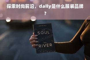 探索时尚前沿，daily是什么服装品牌？