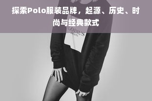 探索Polo服装品牌，起源、历史、时尚与经典款式