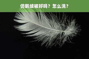 仿鹅绒被好吗？怎么洗？