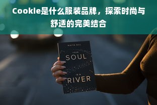 Cookie是什么服装品牌，探索时尚与舒适的完美结合