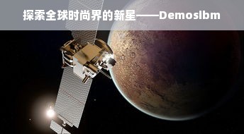 探索全球时尚界的新星——Demosibm