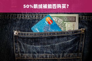 50%鹅绒被能否购买？