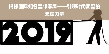 揭秘国际知名品牌摩鹰——引领时尚潮流的先锋力量