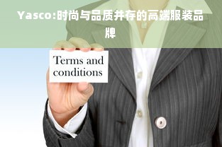 Yasco:时尚与品质并存的高端服装品牌