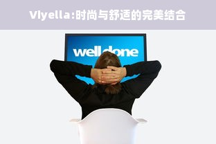 Viyella:时尚与舒适的完美结合