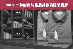 MKG:一种时尚与品质并存的服装品牌