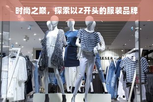 时尚之巅，探索以Z开头的服装品牌