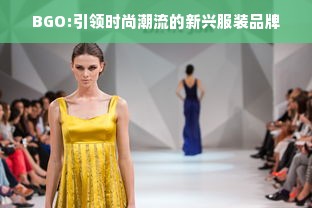 BGO:引领时尚潮流的新兴服装品牌