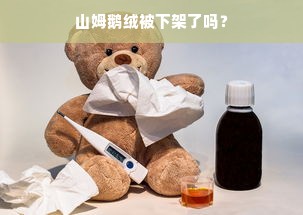 山姆鹅绒被下架了吗？