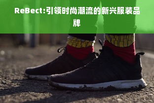 ReBect:引领时尚潮流的新兴服装品牌