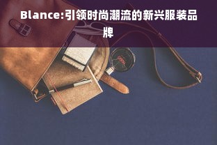 Blance:引领时尚潮流的新兴服装品牌