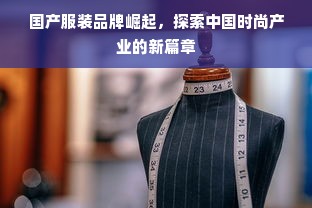 国产服装品牌崛起，探索中国时尚产业的新篇章