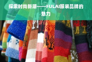 探索时尚新潮——FULAI服装品牌的魅力