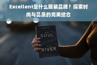 Excellent是什么服装品牌？探索时尚与品质的完美结合