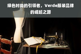 绿色时尚的引领者，Verde服装品牌的崛起之路