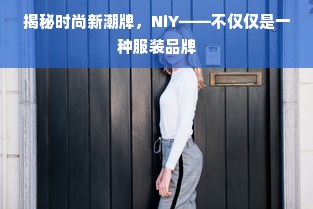 揭秘时尚新潮牌，NiY——不仅仅是一种服装品牌