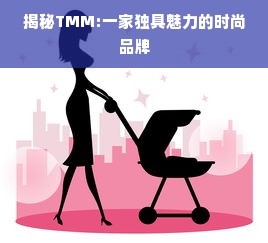 揭秘TMM:一家独具魅力的时尚品牌