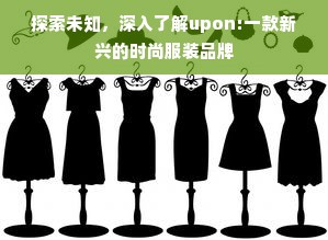 探索未知，深入了解upon:一款新兴的时尚服装品牌