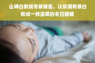 山姆白鹅绒冬被被套，让你拥有像白鹅绒一样温暖的冬日睡眠