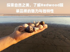 探索自然之美，了解Redwood服装品牌的魅力与独特性