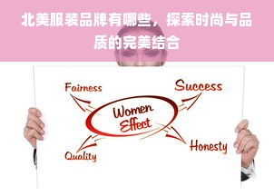 北美服装品牌有哪些，探索时尚与品质的完美结合