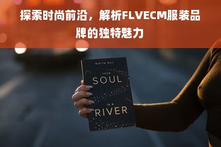 探索时尚前沿，解析FLVECM服装品牌的独特魅力