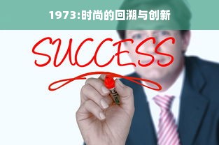 1973:时尚的回溯与创新