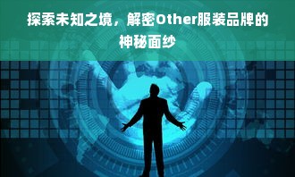 探索未知之境，解密Other服装品牌的神秘面纱