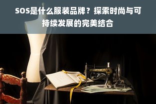 SOS是什么服装品牌？探索时尚与可持续发展的完美结合