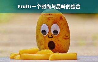 Fruit:一个时尚与品味的结合