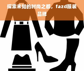 探索未知的时尚之都，fazd服装品牌