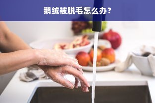 鹅绒被脱毛怎么办？