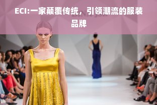 ECI:一家颠覆传统，引领潮流的服装品牌