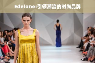 Edelone:引领潮流的时尚品牌