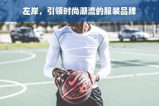 左岸，引领时尚潮流的服装品牌