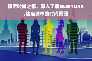 探索时尚之都，深入了解NEWYORK,这座城市的时尚灵魂