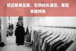 招远服装品牌，引领时尚潮流，展现本地特色