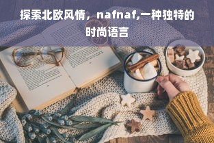 探索北欧风情，nafnaf,一种独特的时尚语言