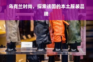 乌克兰时尚，探索该国的本土服装品牌